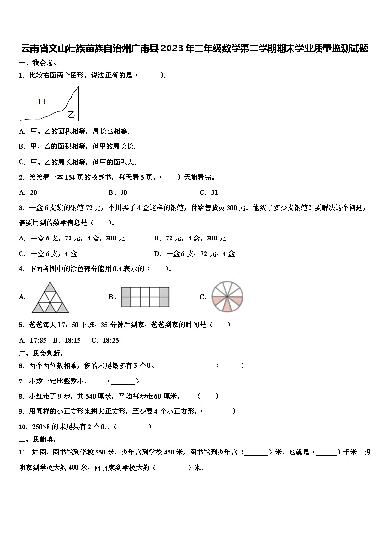 云南省文山壮族苗族自治州广南县2023年三年级数学第二学期期末学业质量监测试题含解析第1页