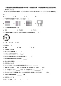 云南省西双版纳傣族自治州2023年三年级数学第二学期期末教学质量检测试题含解析