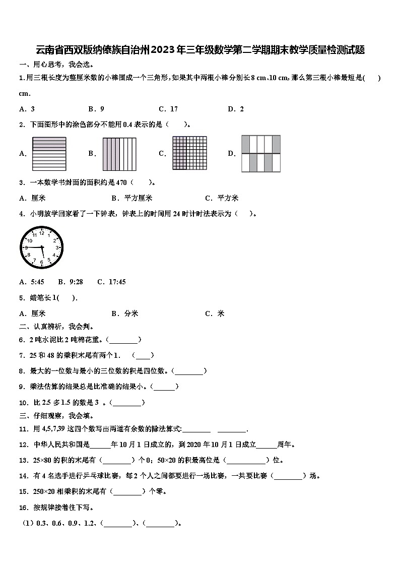 云南省西双版纳傣族自治州2023年三年级数学第二学期期末教学质量检测试题含解析第1页