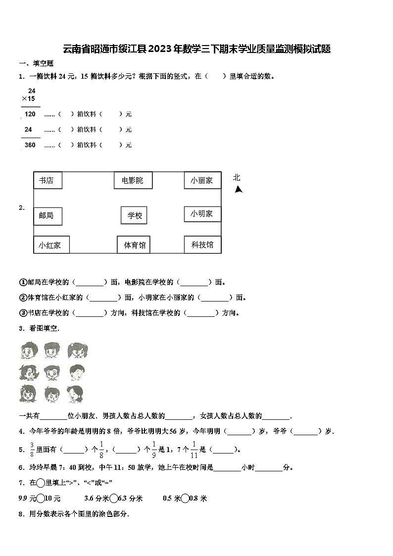 云南省昭通市绥江县2023年数学三下期末学业质量监测模拟试题含解析第1页