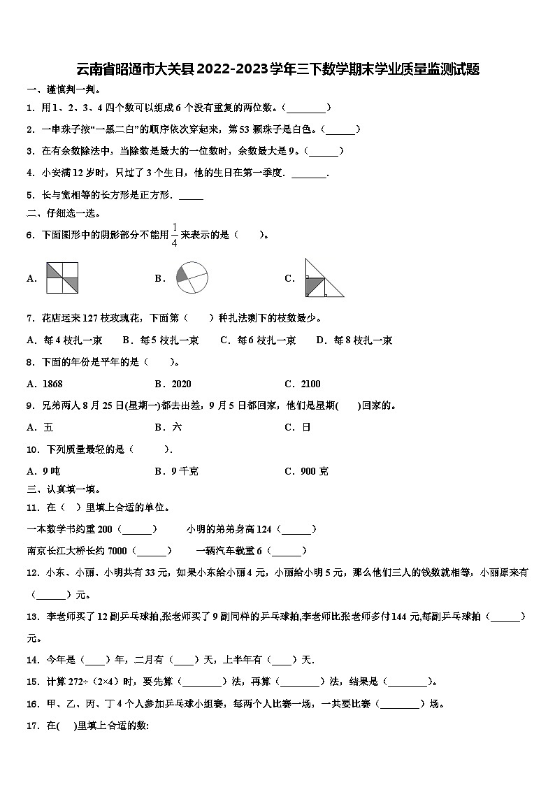 云南省昭通市大关县2022-2023学年三下数学期末学业质量监测试题含解析01