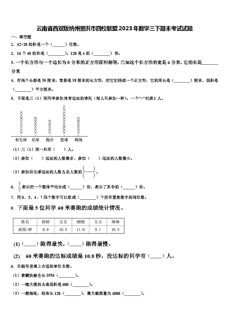 云南省西双版纳州景洪市四校联盟2023年数学三下期末考试试题含解析第1页