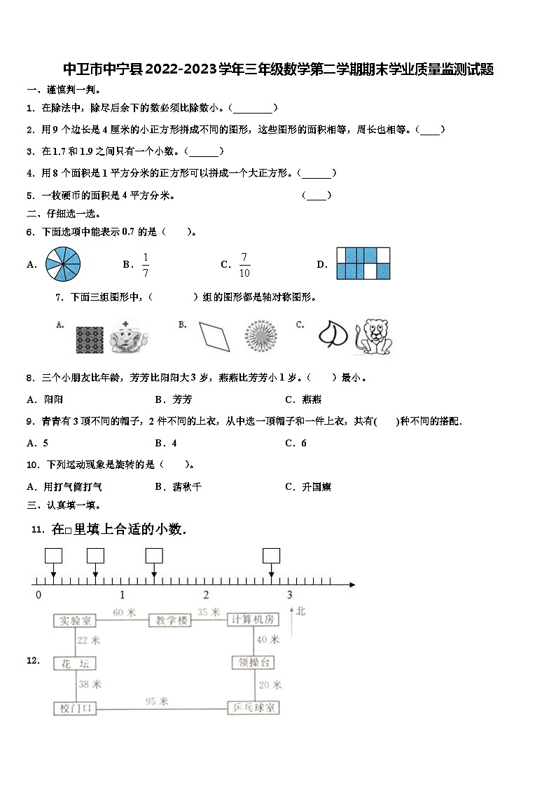 中卫市中宁县2022-2023学年三年级数学第二学期期末学业质量监测试题含解析第1页