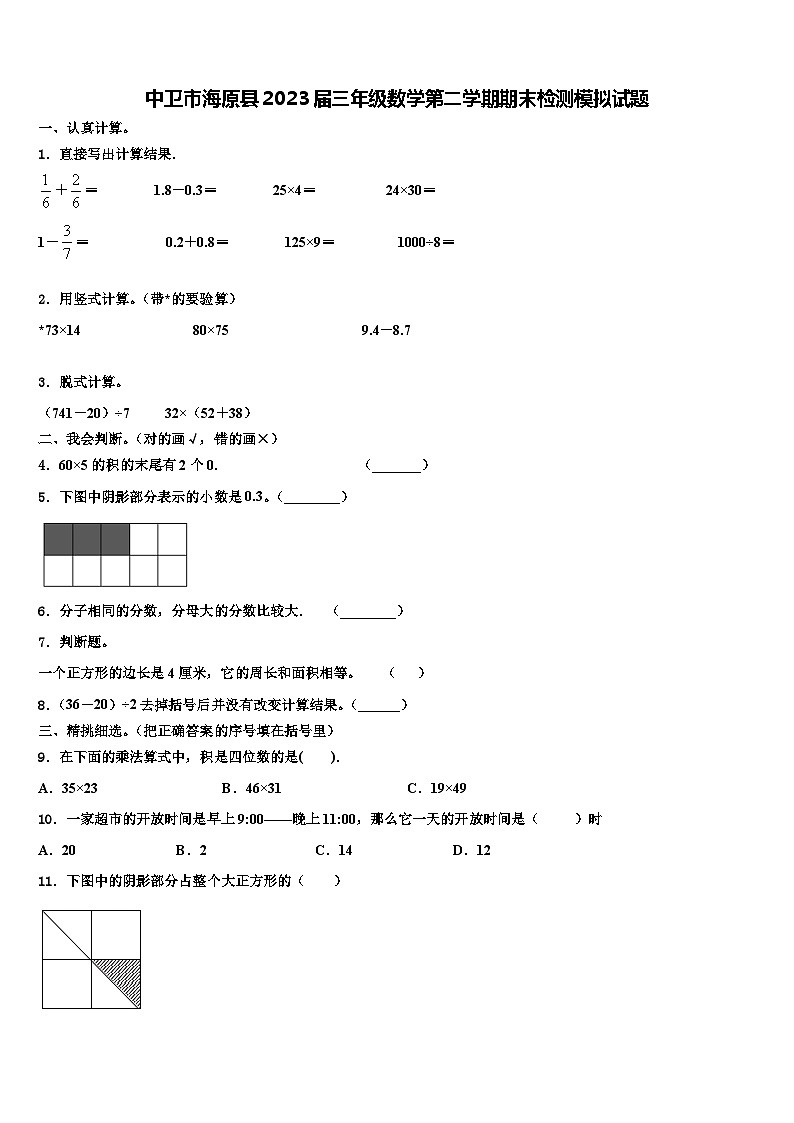 中卫市海原县2023届三年级数学第二学期期末检测模拟试题含解析第1页