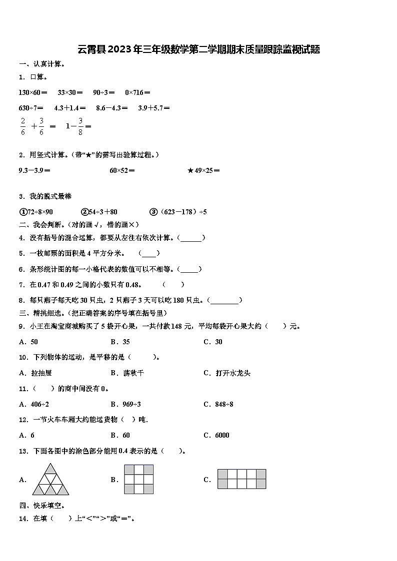 云霄县2023年三年级数学第二学期期末质量跟踪监视试题含解析第1页