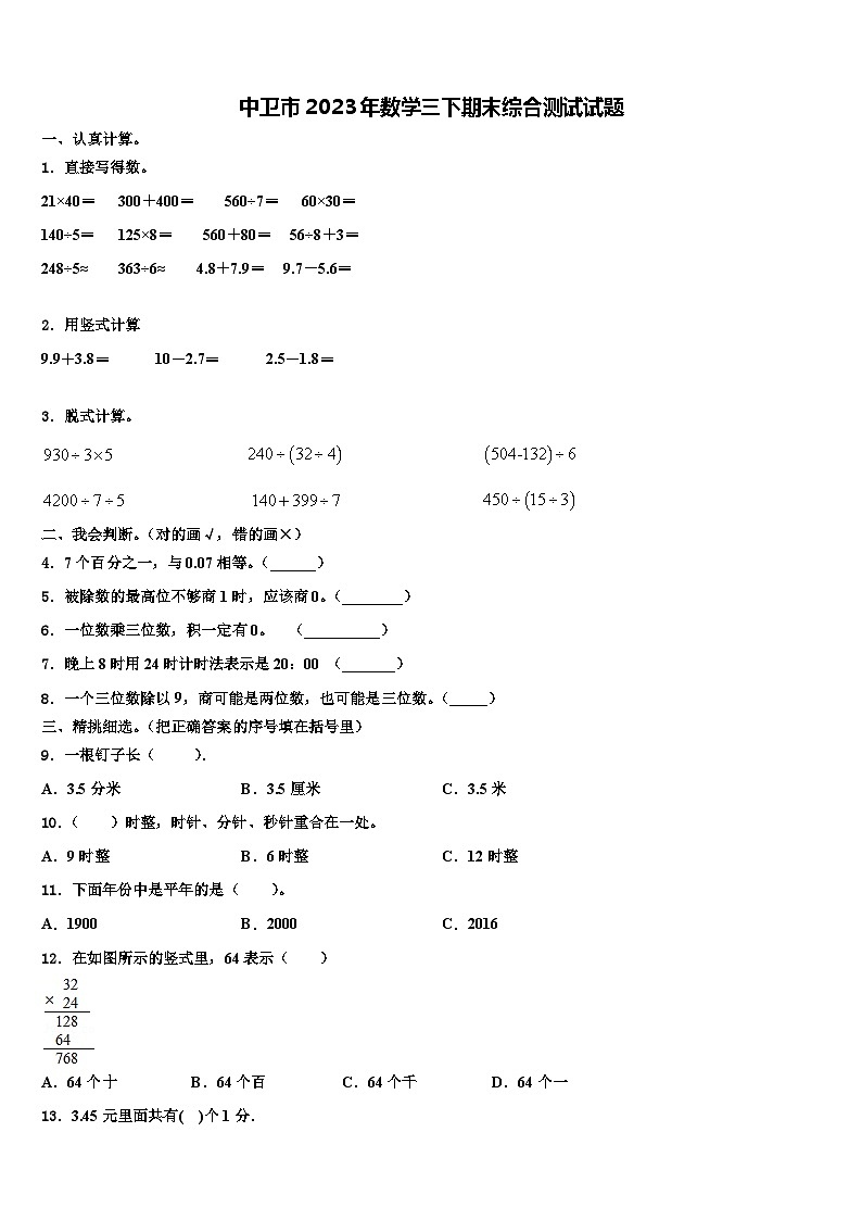 中卫市2023年数学三下期末综合测试试题含解析第1页