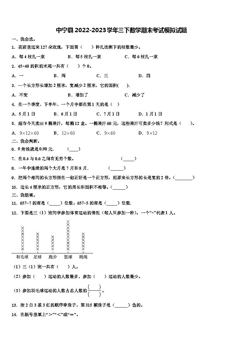中宁县2022-2023学年三下数学期末考试模拟试题含解析第1页