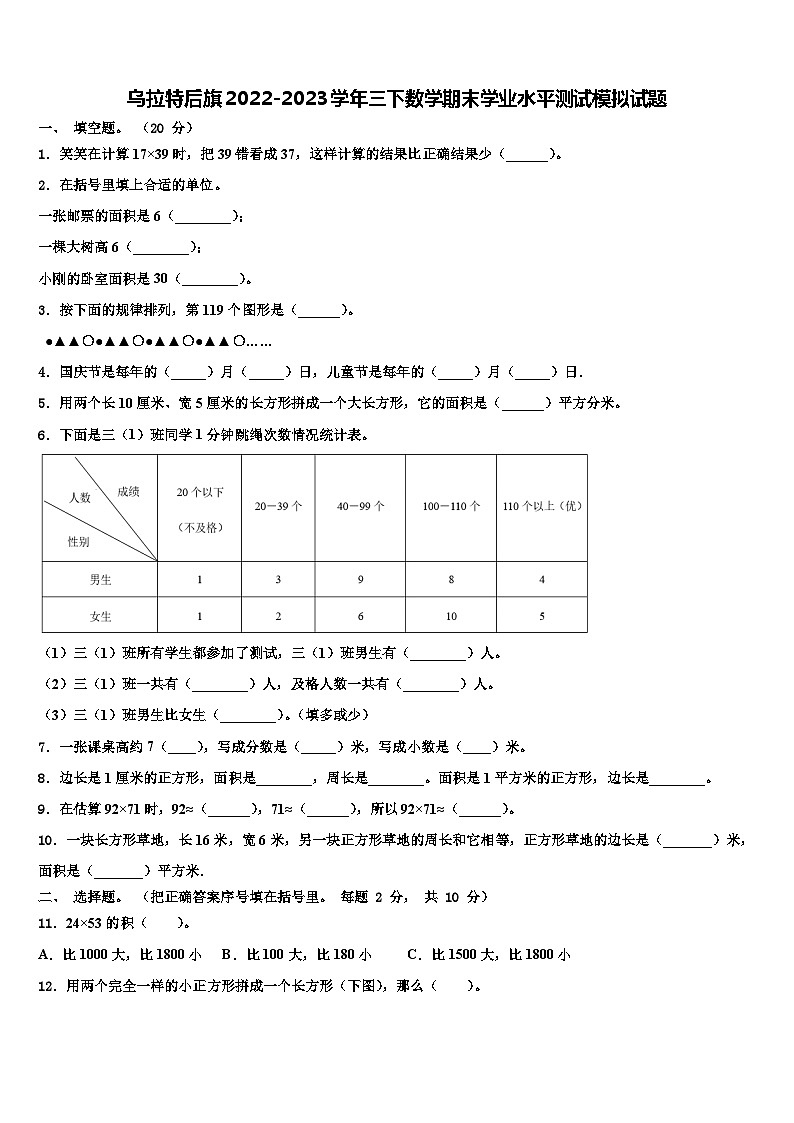 乌拉特后旗2022-2023学年三下数学期末学业水平测试模拟试题含解析第1页