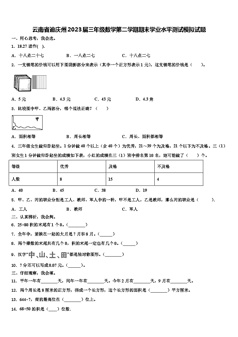 云南省迪庆州2023届三年级数学第二学期期末学业水平测试模拟试题含解析第1页