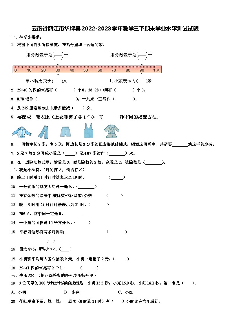 云南省丽江市华坪县2022-2023学年数学三下期末学业水平测试试题含解析第1页