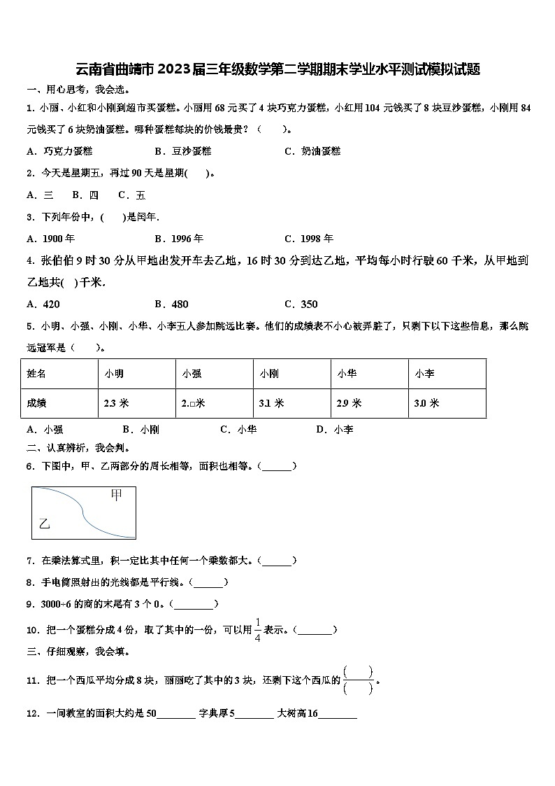 云南省曲靖市2023届三年级数学第二学期期末学业水平测试模拟试题含解析第1页