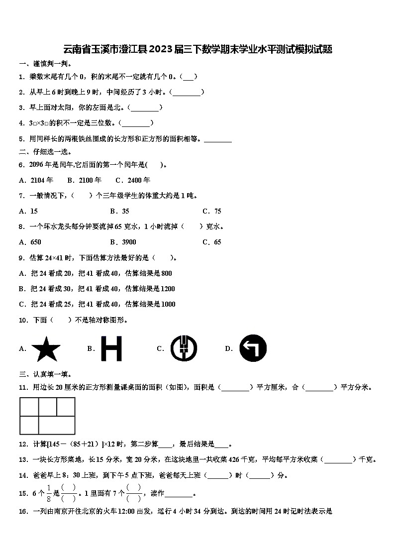 云南省玉溪市澄江县2023届三下数学期末学业水平测试模拟试题含解析第1页