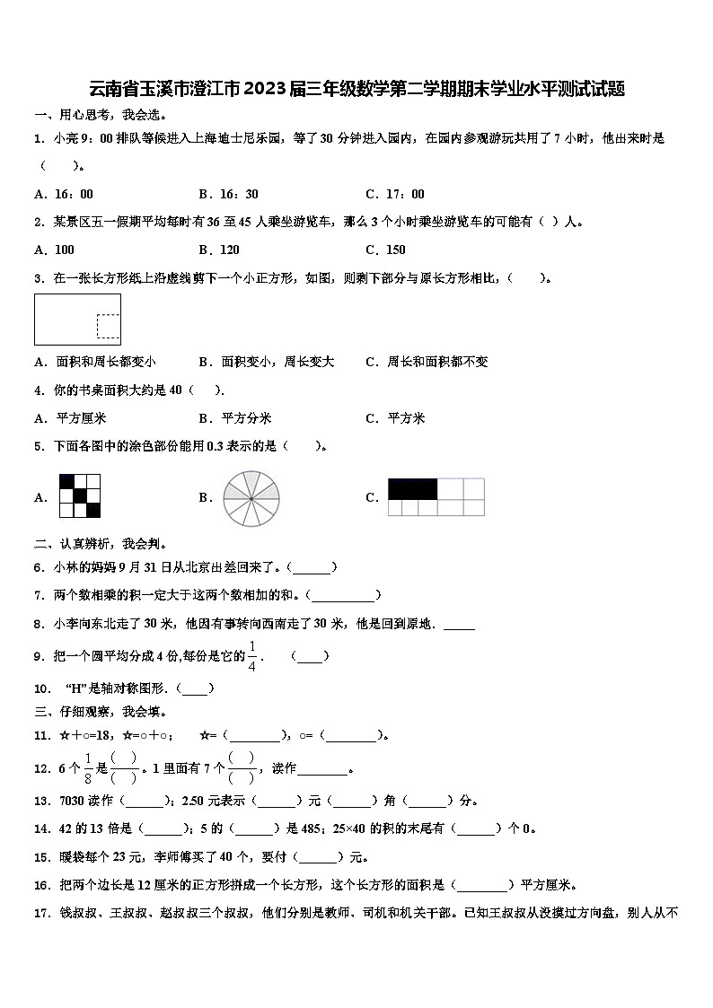 云南省玉溪市澄江市2023届三年级数学第二学期期末学业水平测试试题含解析第1页