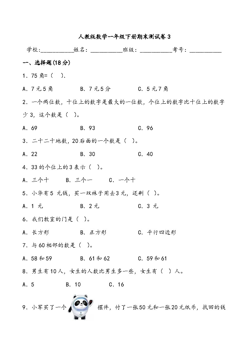 期末测试卷3人教版数学一年级下册第1页