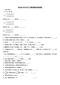 包头市2023年三下数学期末统考试题含解析