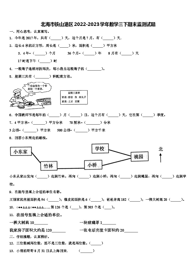北海市铁山港区2022-2023学年数学三下期末监测试题含解析第1页