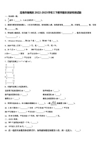 北海市银海区2022-2023学年三下数学期末质量检测试题含解析