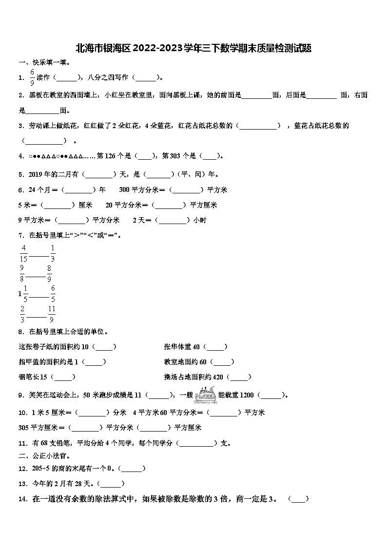 北海市银海区2022-2023学年三下数学期末质量检测试题含解析第1页