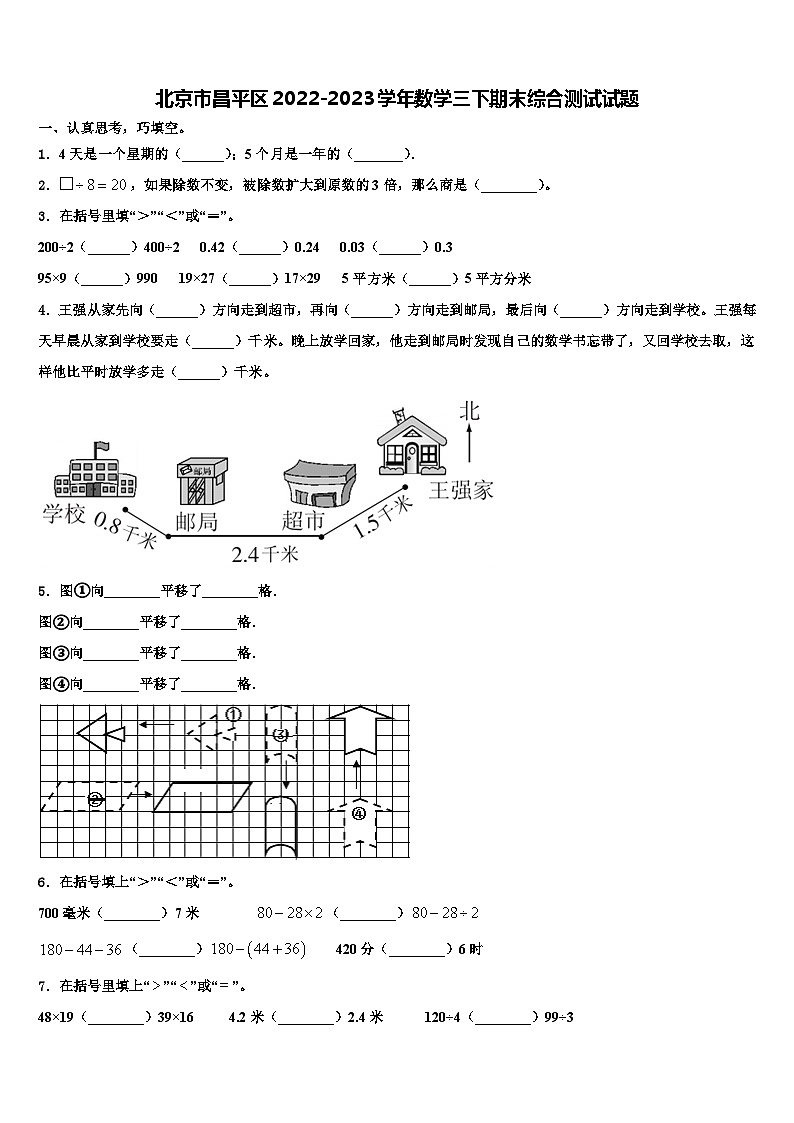 北京市昌平区2022-2023学年数学三下期末综合测试试题含解析01