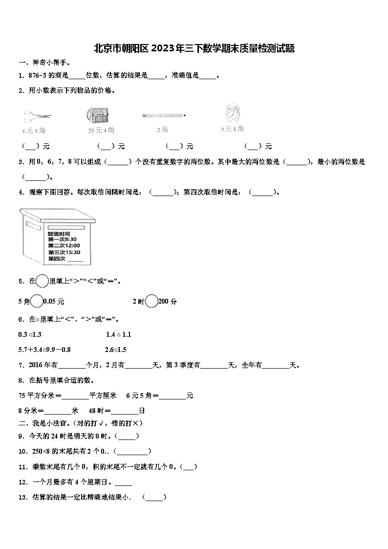 北京市朝阳区2023年三下数学期末质量检测试题含解析01