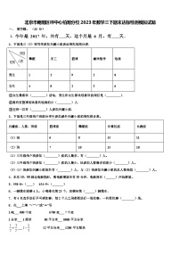 北京市朝阳区呼中心柏阳分校2023年数学三下期末达标检测模拟试题含解析