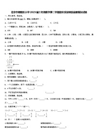 北京市朝阳区小学2023届三年级数学第二学期期末质量跟踪监视模拟试题含解析