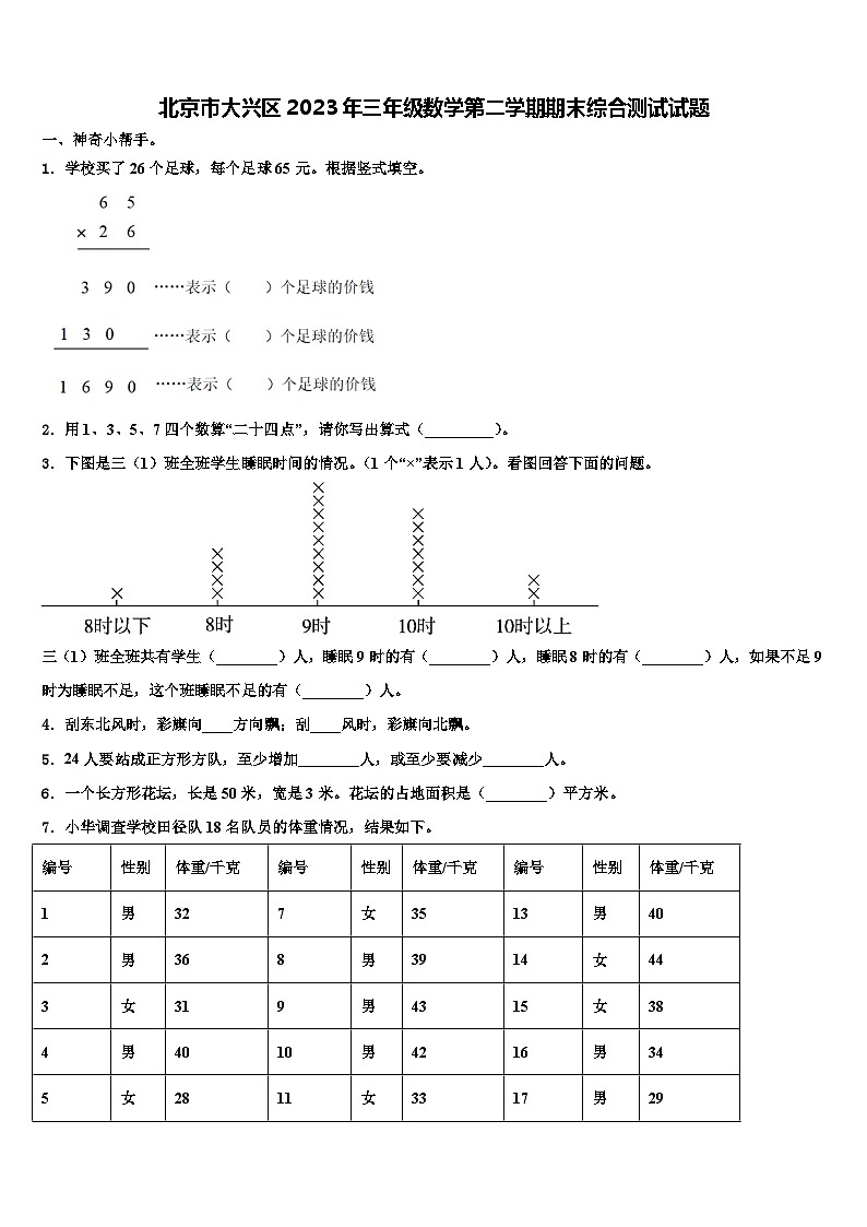 北京市大兴区2023年三年级数学第二学期期末综合测试试题含解析第1页