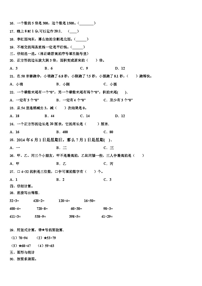 北京市大兴区爱心希望学校2022-2023学年数学三下期末达标检测试题含解析第2页