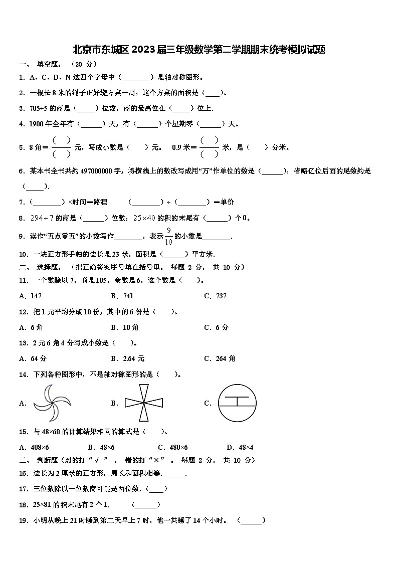 北京市东城区2023届三年级数学第二学期期末统考模拟试题含解析01