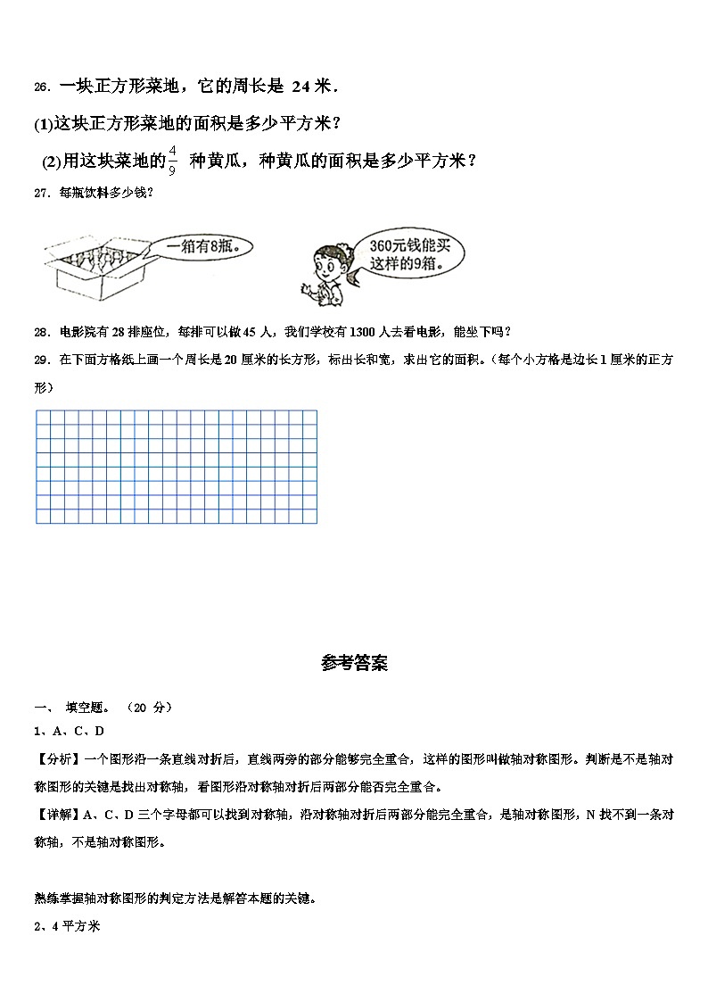 北京市东城区2023届三年级数学第二学期期末统考模拟试题含解析03