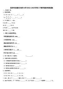 北京市东城区分司厅小学2022-2023学年三下数学期末预测试题含解析