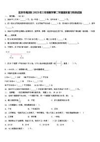 北京市海淀区2023年三年级数学第二学期期末复习检测试题含解析