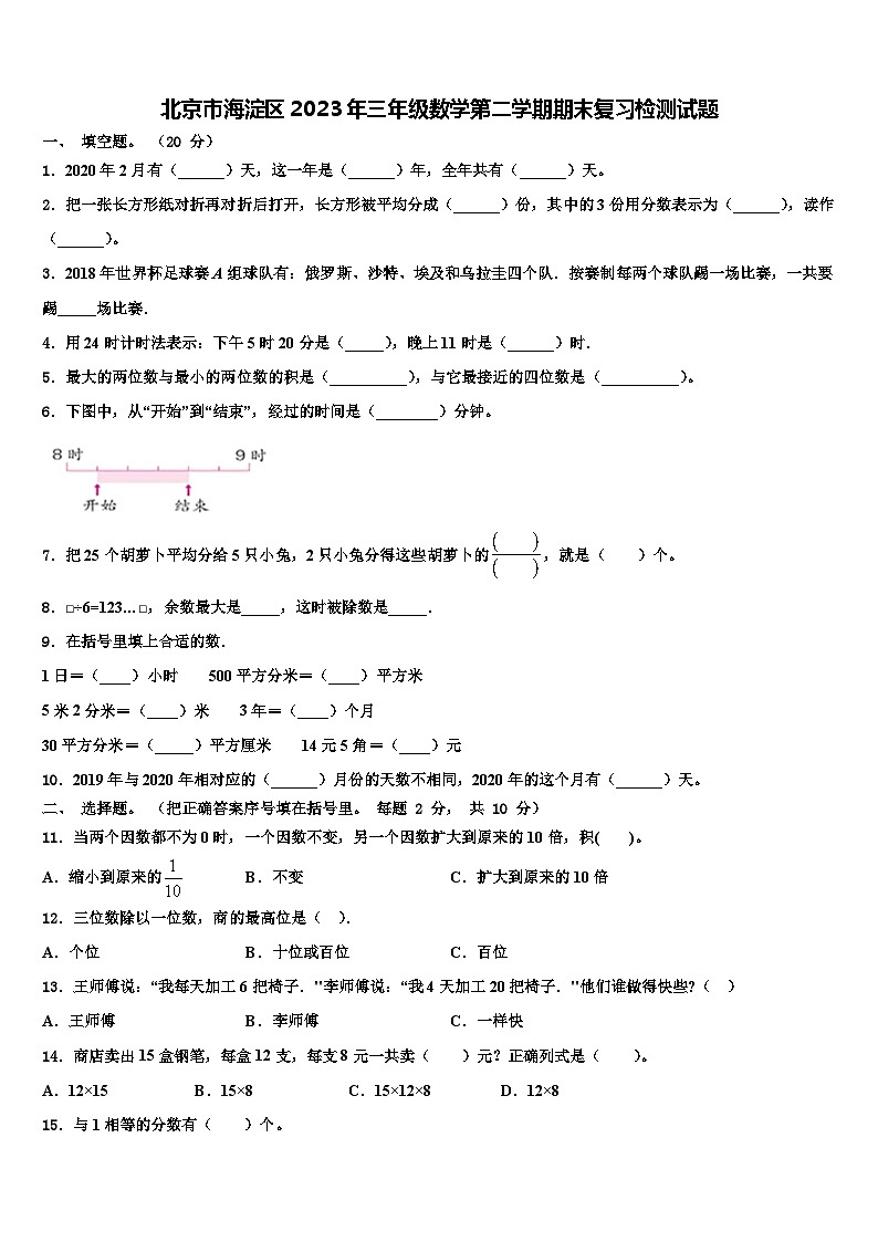 北京市海淀区2023年三年级数学第二学期期末复习检测试题含解析第1页