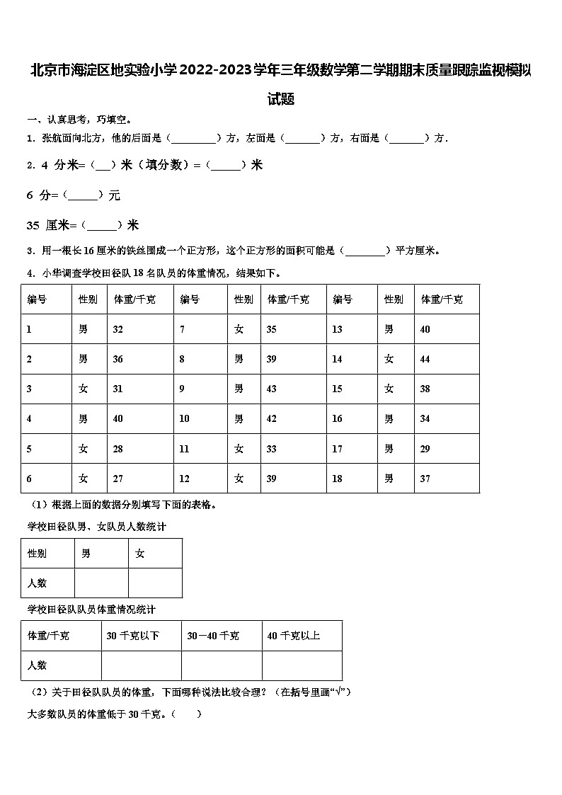 北京市海淀区地实验小学2022-2023学年三年级数学第二学期期末质量跟踪监视模拟试题含解析01