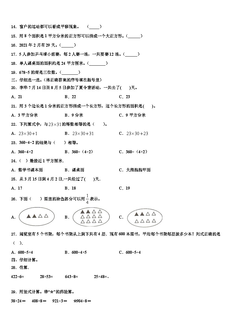北京市海淀区地实验小学2022-2023学年三年级数学第二学期期末质量跟踪监视模拟试题含解析03
