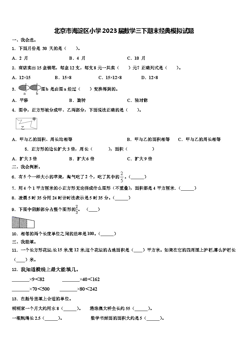 北京市海淀区小学2023届数学三下期末经典模拟试题含解析第1页