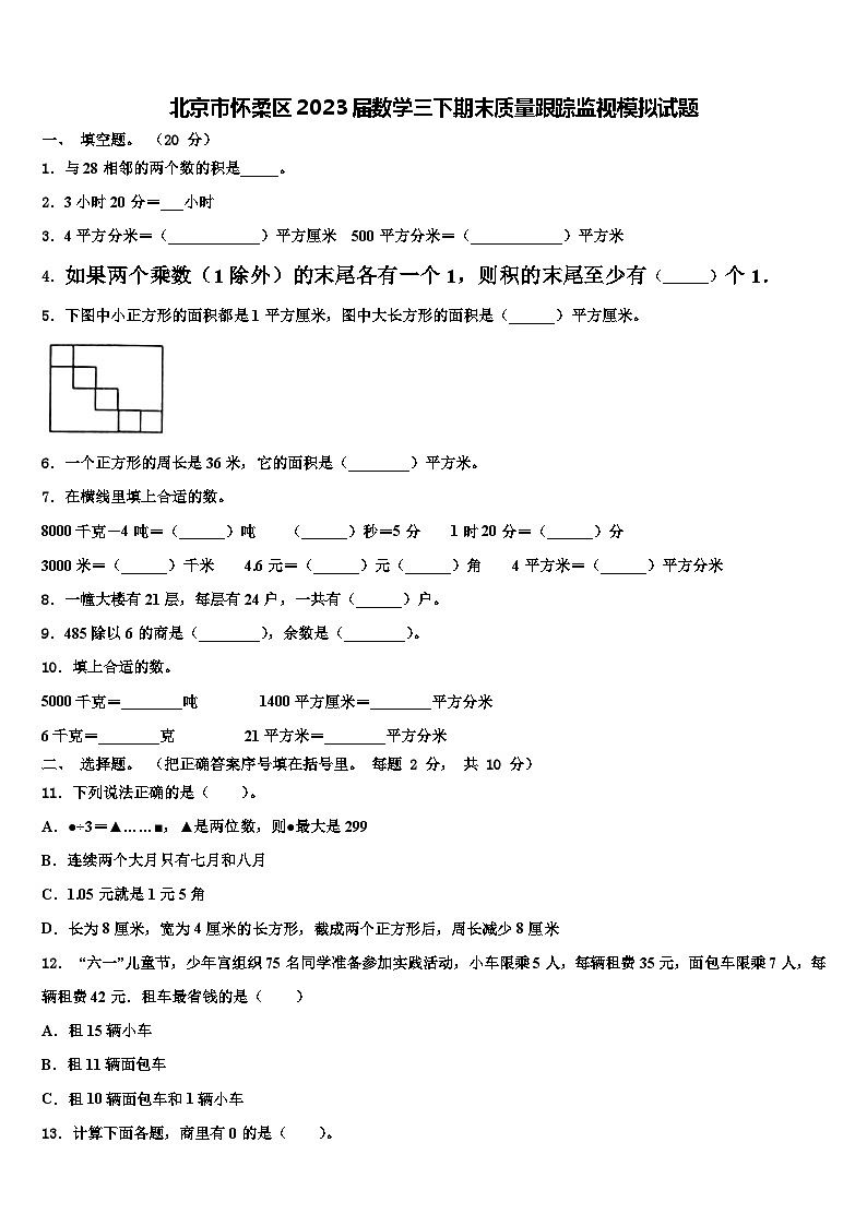 北京市怀柔区2023届数学三下期末质量跟踪监视模拟试题含解析01