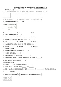 北京市门头沟区2023年数学三下期末监测模拟试题含解析