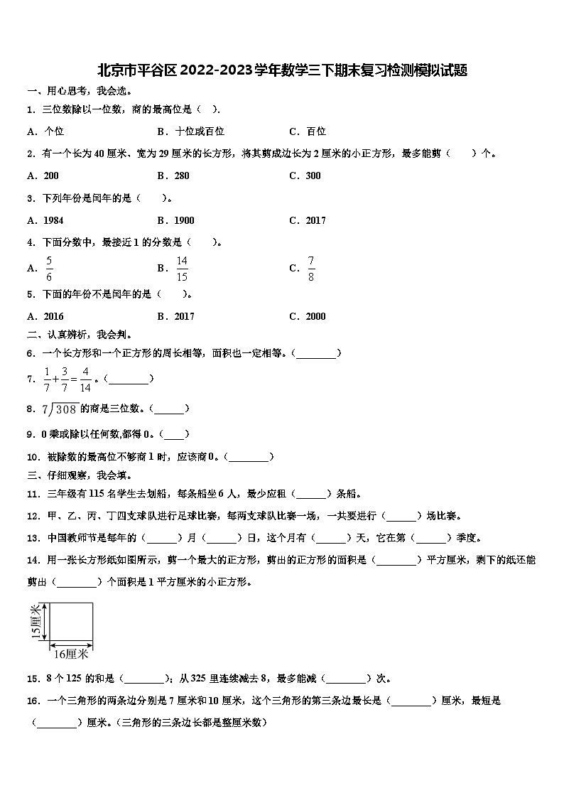 北京市平谷区2022-2023学年数学三下期末复习检测模拟试题含解析第1页