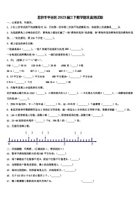 北京市平谷区2023届三下数学期末监测试题含解析