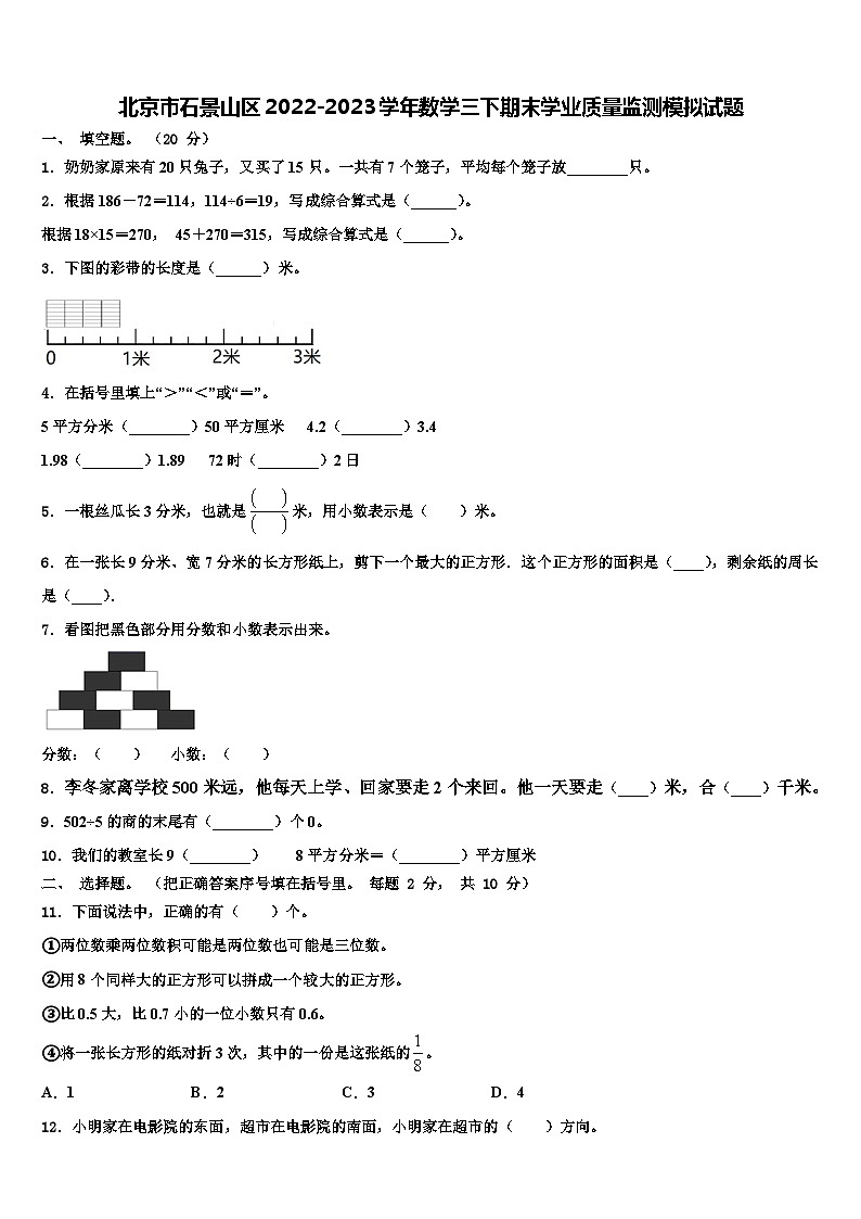 北京市石景山区2022-2023学年数学三下期末学业质量监测模拟试题含解析01