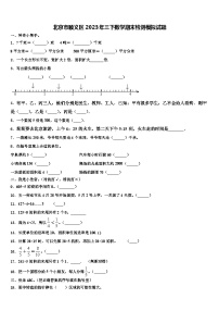 北京市顺义区2023年三下数学期末检测模拟试题含解析