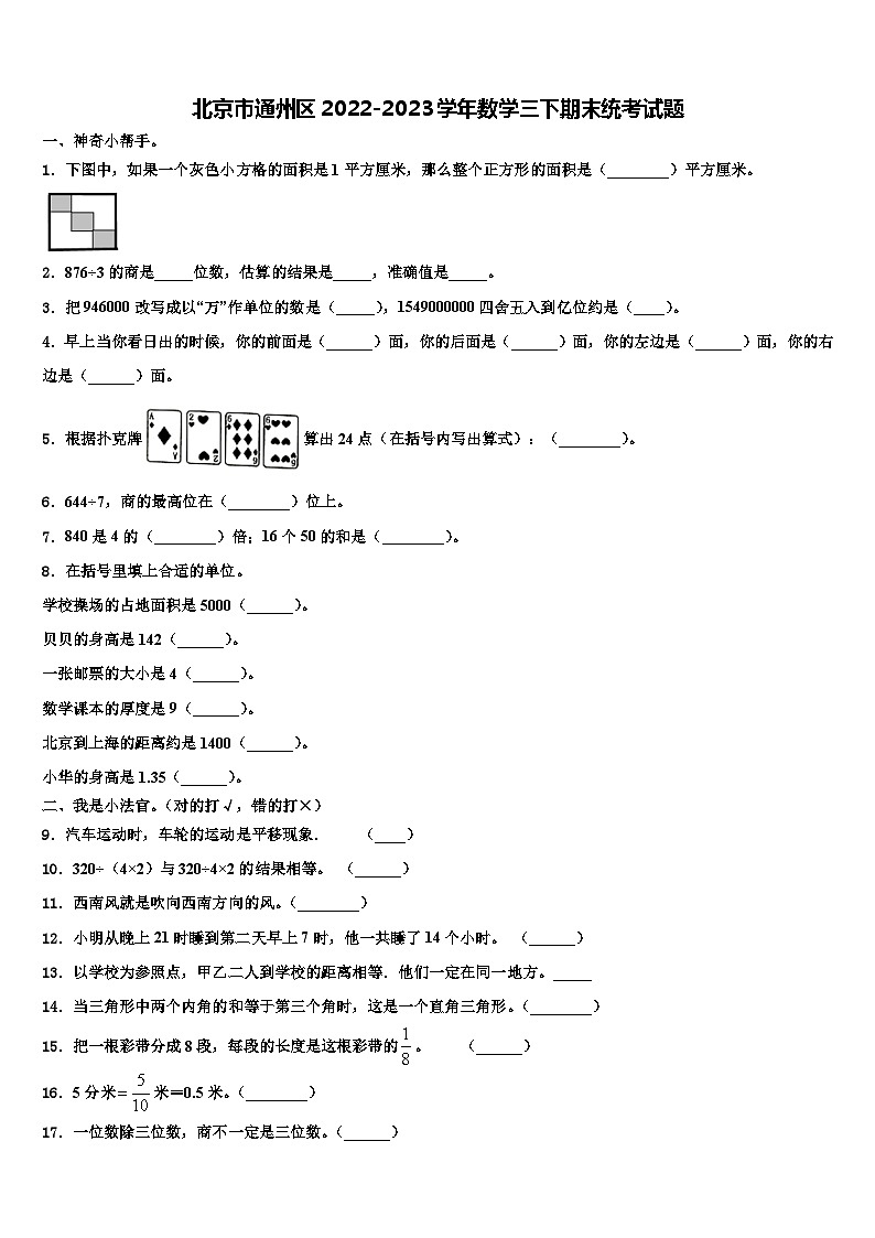 北京市通州区2022-2023学年数学三下期末统考试题含解析第1页
