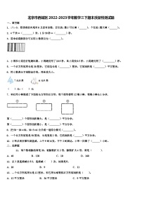 北京市西城区2022-2023学年数学三下期末质量检测试题含解析