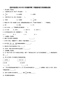 北京市宣武区2023年三年级数学第二学期期末复习检测模拟试题含解析