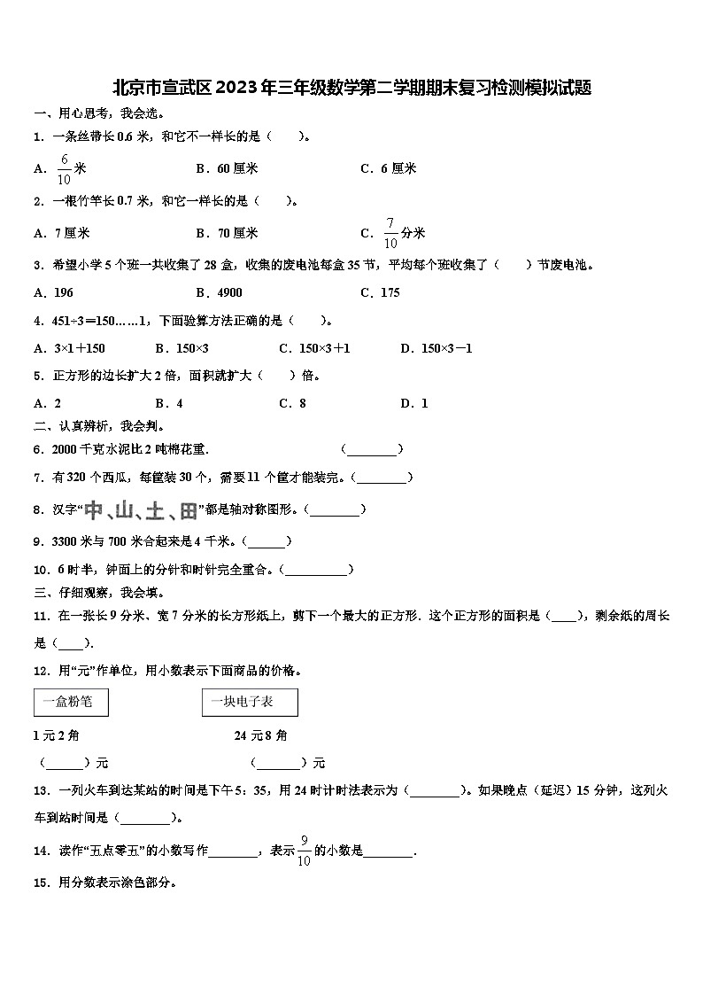 北京市宣武区2023年三年级数学第二学期期末复习检测模拟试题含解析第1页