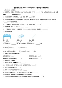 北京市延庆县2022-2023学年三下数学期末调研试题含解析