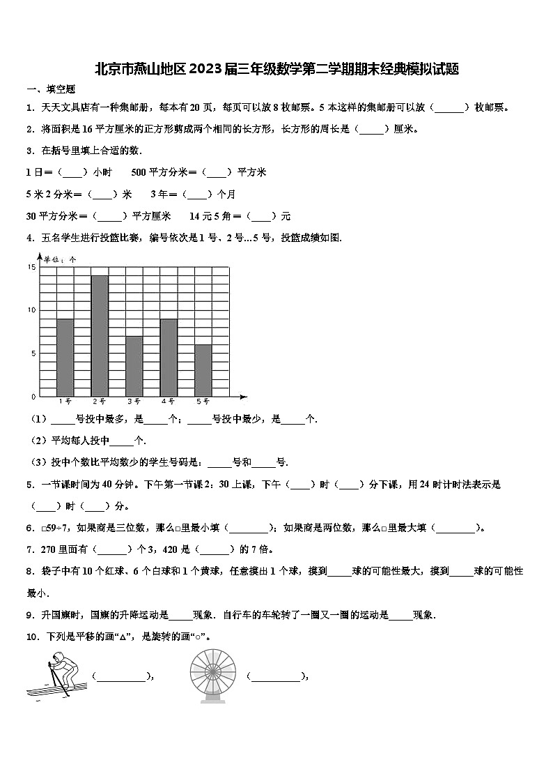 北京市燕山地区2023届三年级数学第二学期期末经典模拟试题含解析第1页