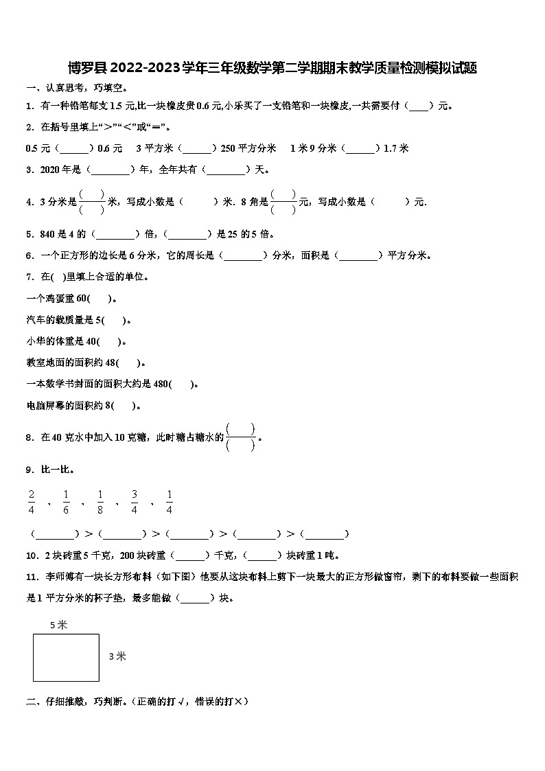 博罗县2022-2023学年三年级数学第二学期期末教学质量检测模拟试题含解析第1页