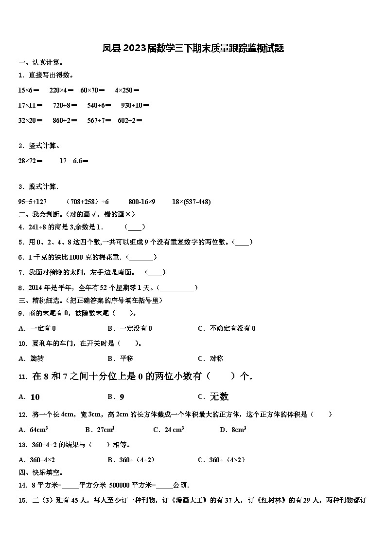 凤县2023届数学三下期末质量跟踪监视试题含解析第1页